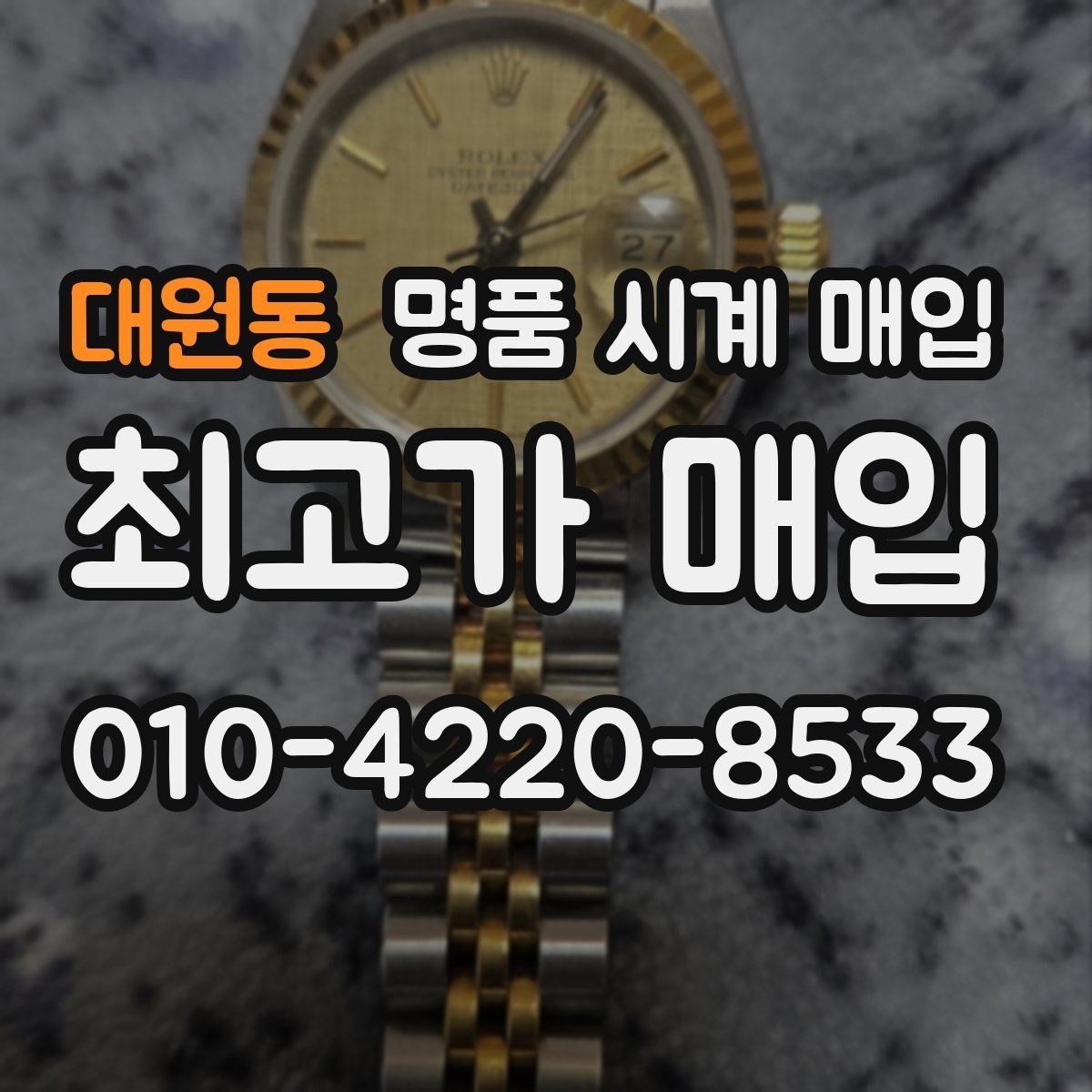 대원동 명품 시계 매입 빈티지 다이얼 상태가 중요한 이유