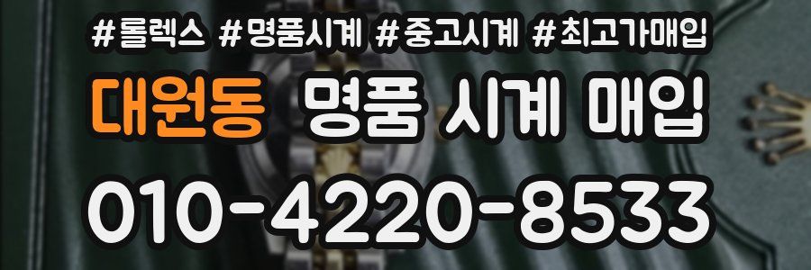 대원동 명품 시계 매입