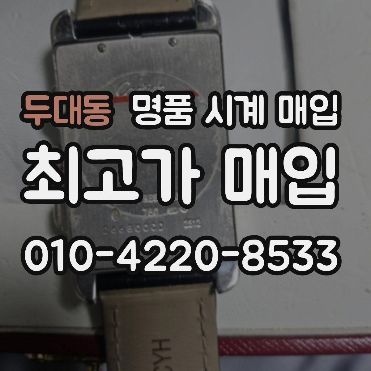 두대동 명품 시계 매입 브레이슬릿 늘어짐이 가격에 주는 영향