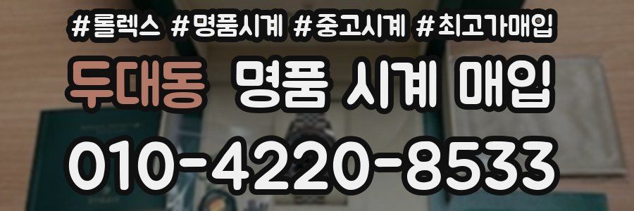 두대동 명품 시계 매입