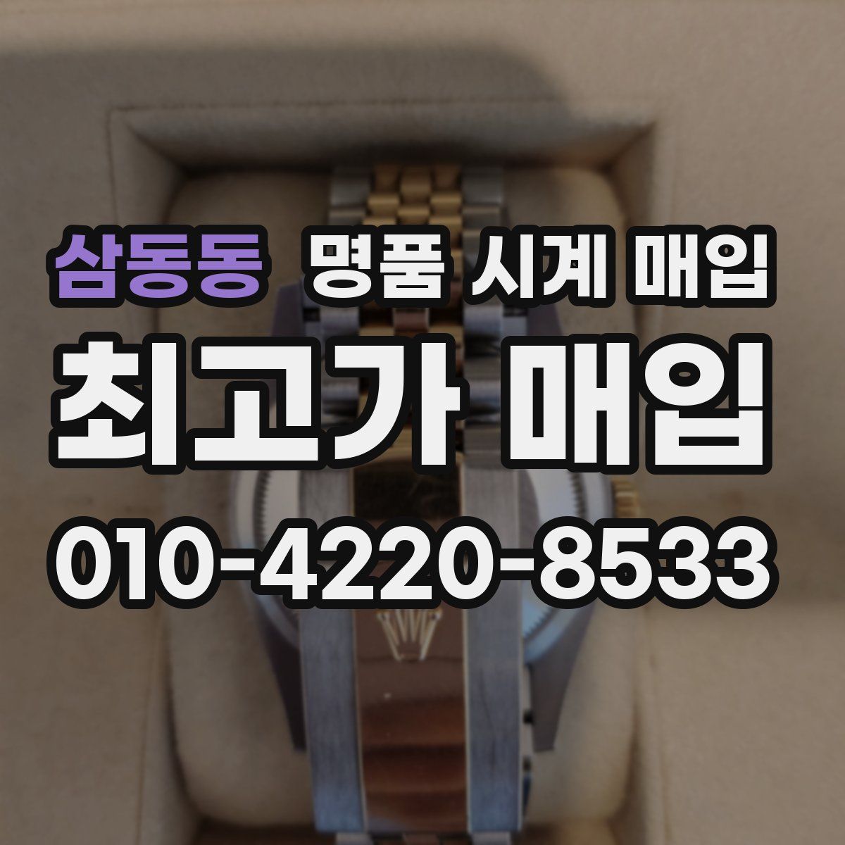 삼동동 명품 시계 매입