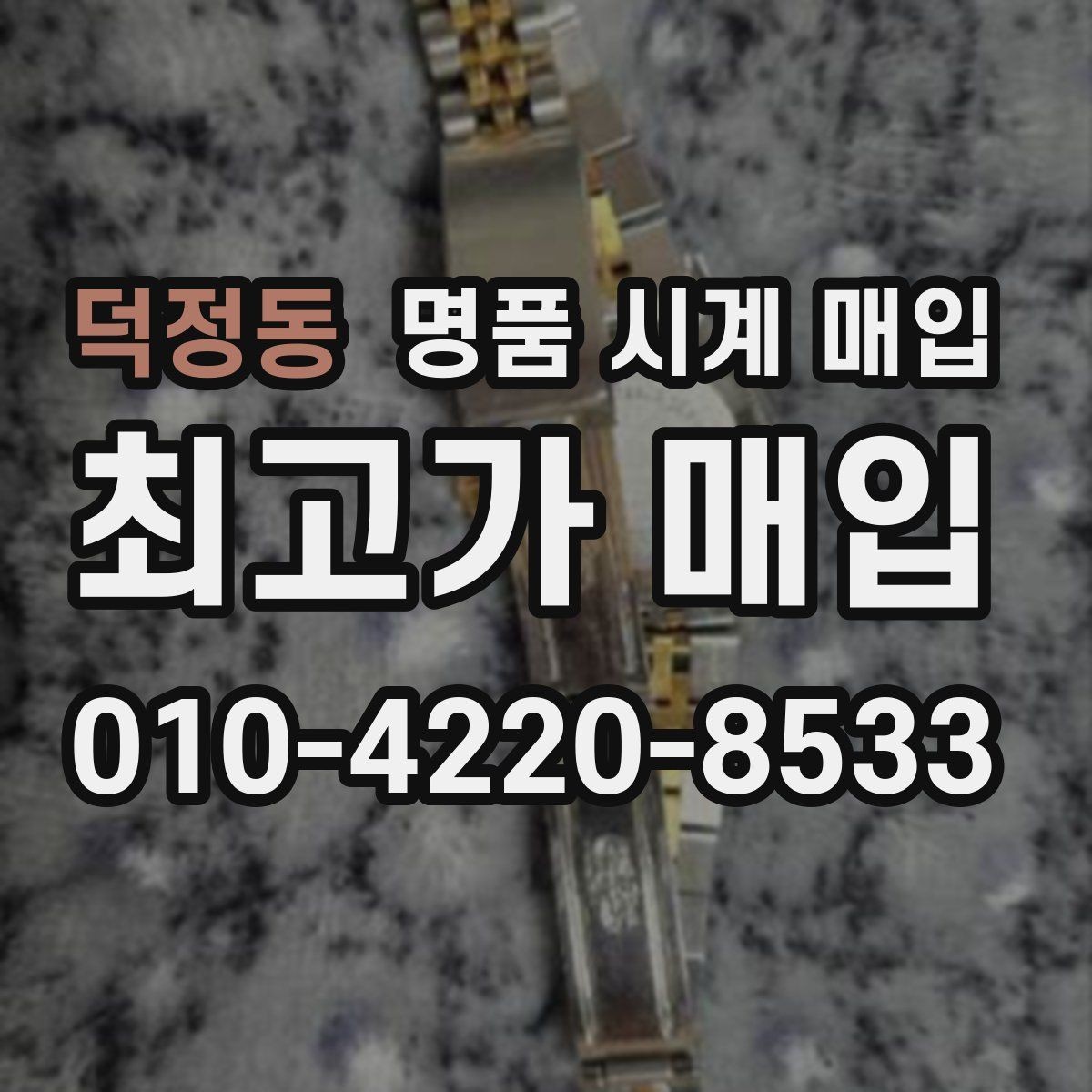 덕정동 명품 시계 매입 빠른 결정이 필요한 분을 위한 요약