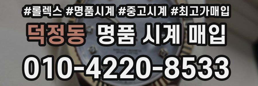 덕정동 명품 시계 매입