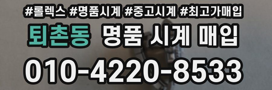 퇴촌동 명품 시계 매입