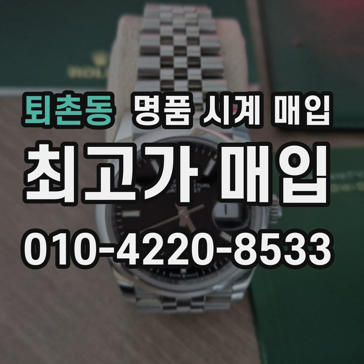 퇴촌동 명품 시계 매입