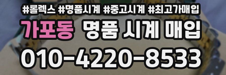 가포동 명품 시계 매입