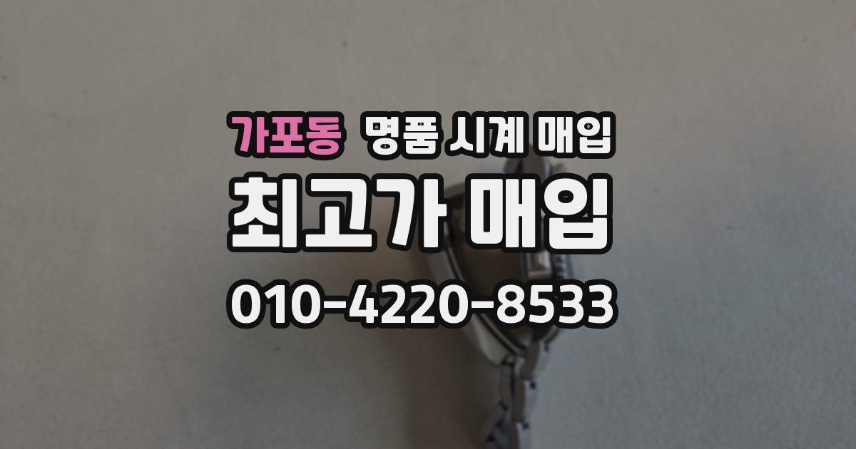 가포동 명품 시계 매입