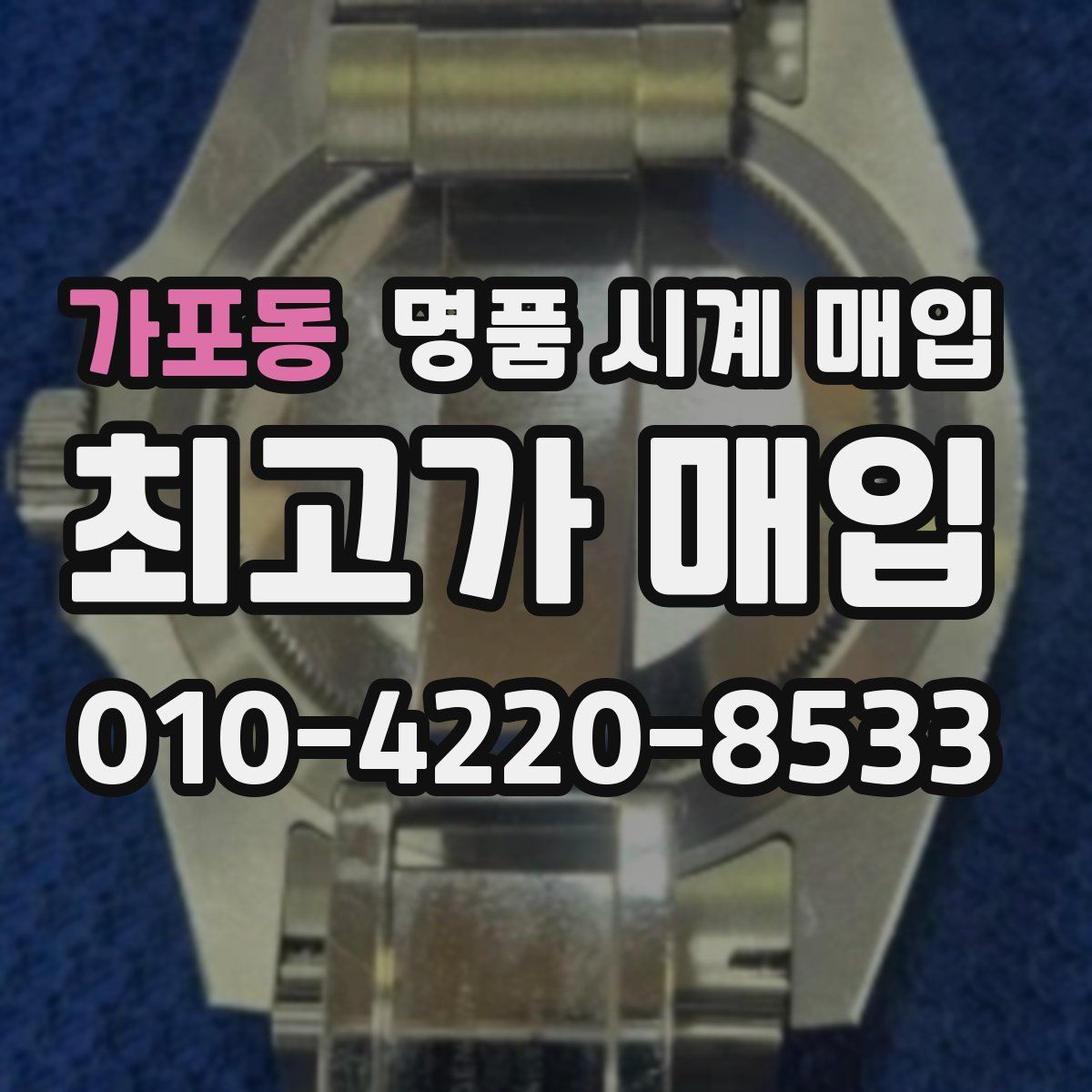 가포동 명품 시계 매입