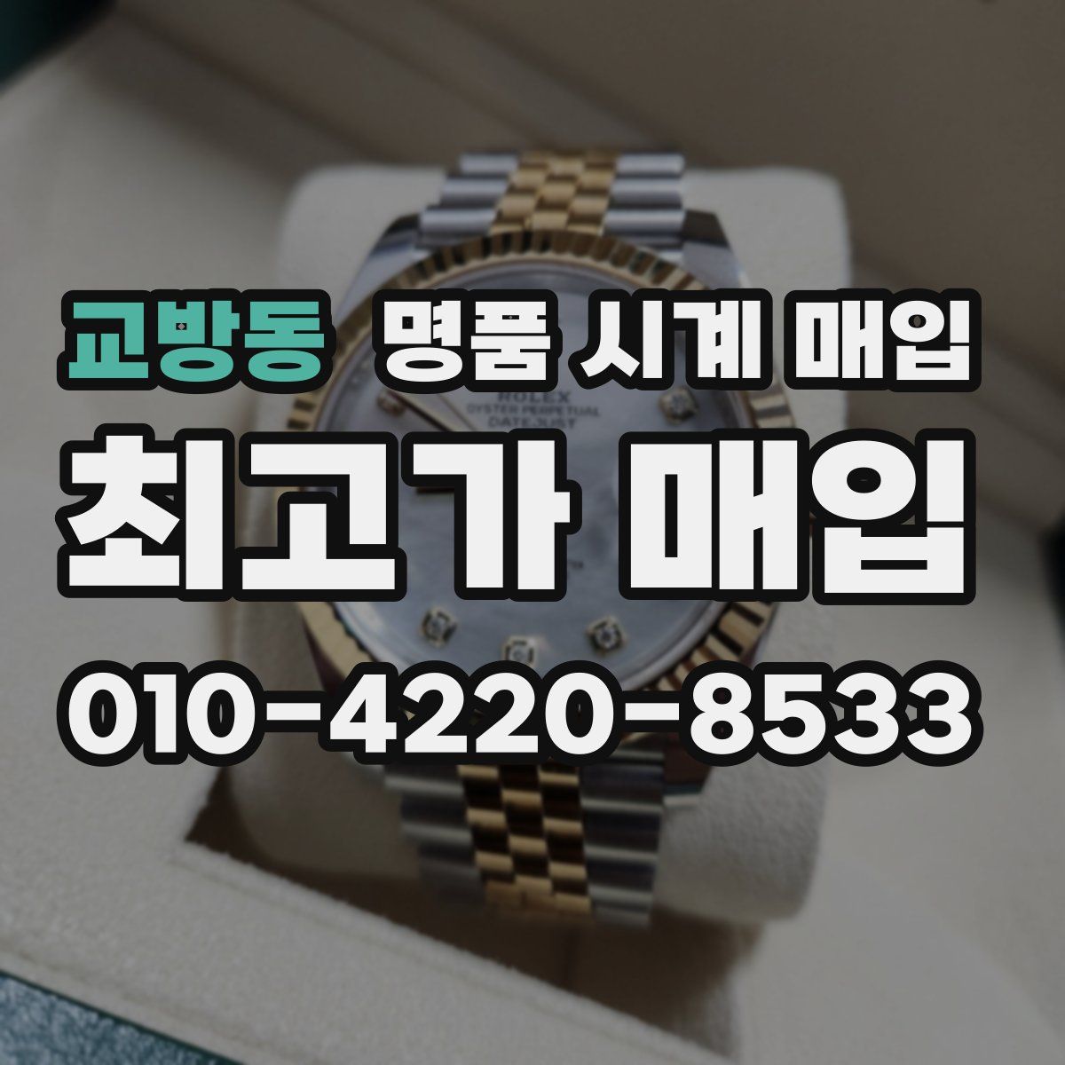 교방동 명품 시계 매입