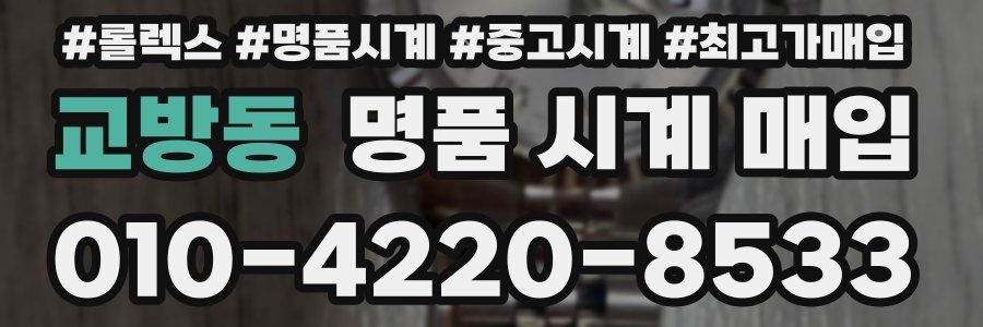 교방동 명품 시계 매입