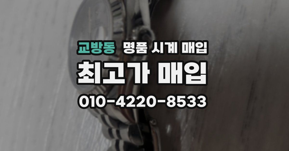 교방동 명품 시계 매입