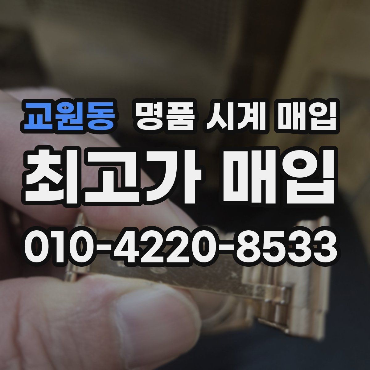 교원동 명품 시계 매입 처음이라면 꼭 알아야 할 핵심 체크