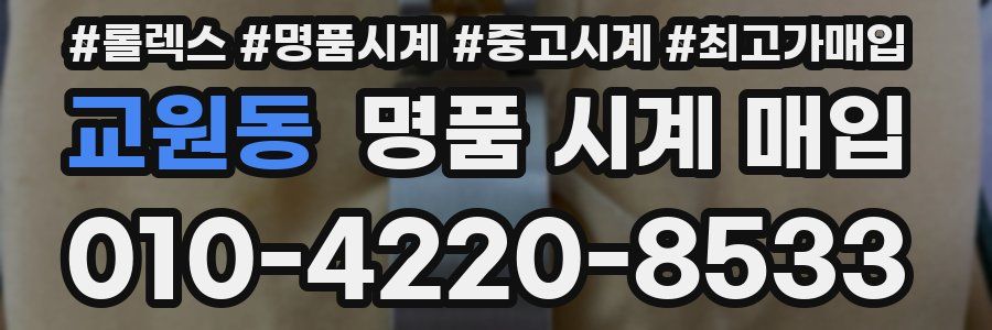 교원동 명품 시계 매입