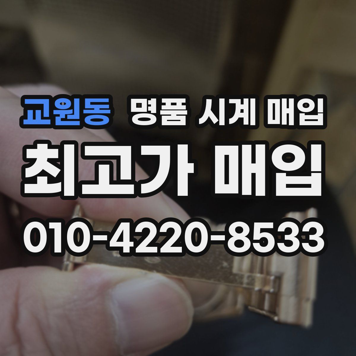 교원동 명품 시계 매입