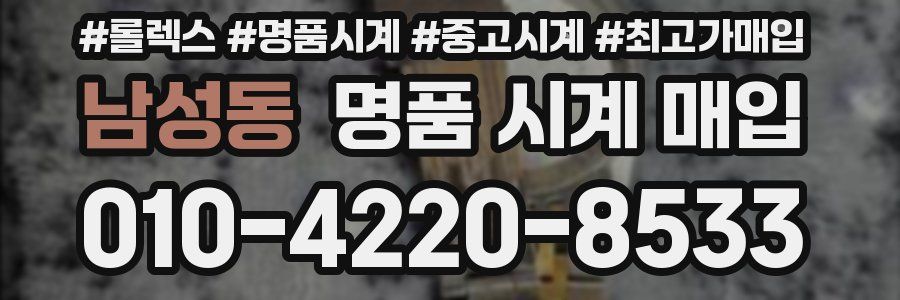 남성동 명품 시계 매입