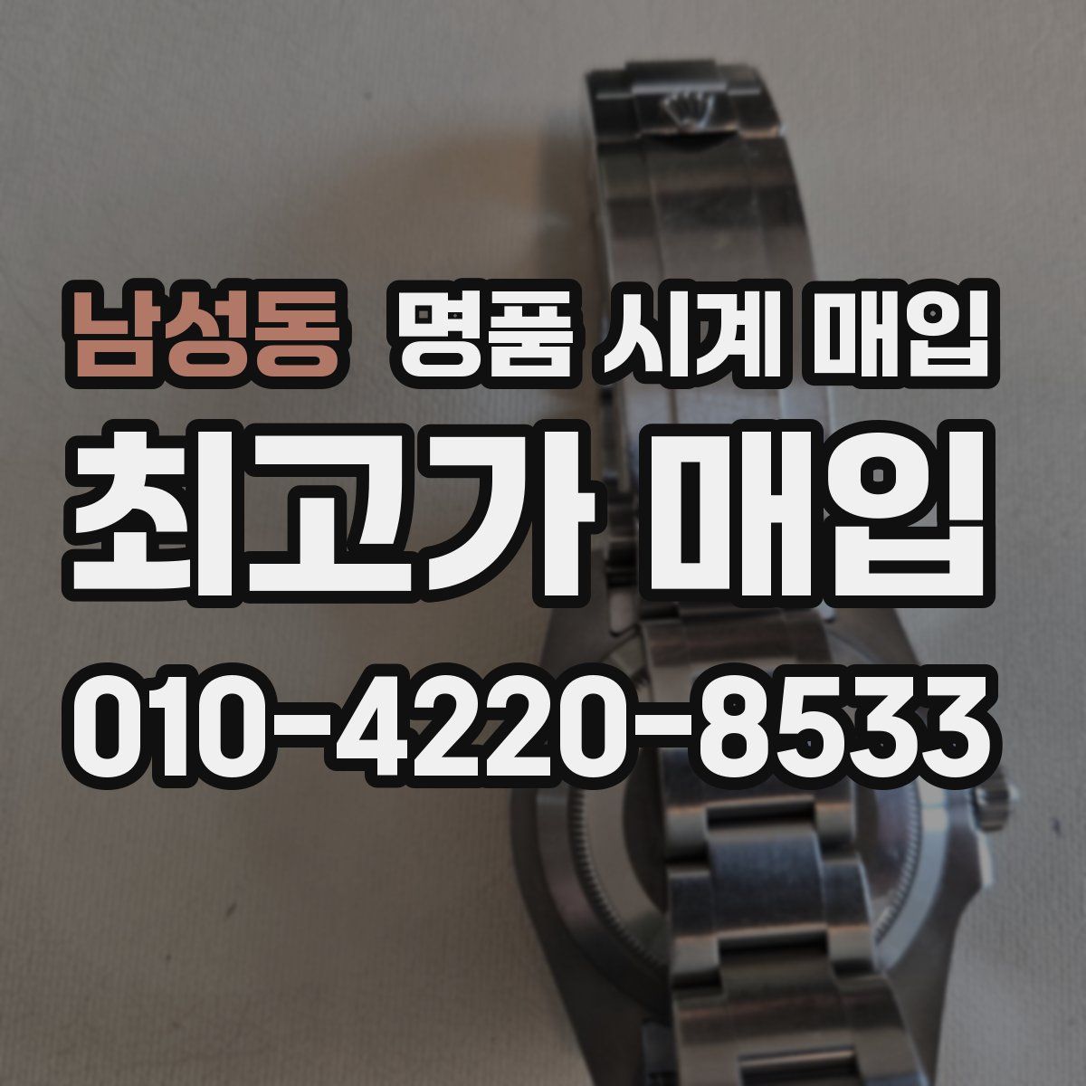 남성동 명품 시계 매입
