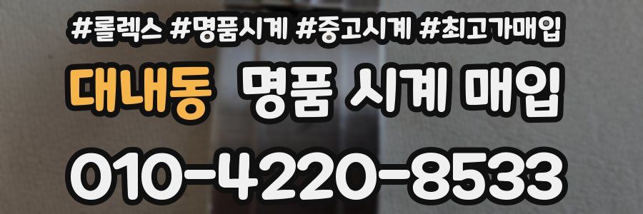 대내동 명품 시계 매입
