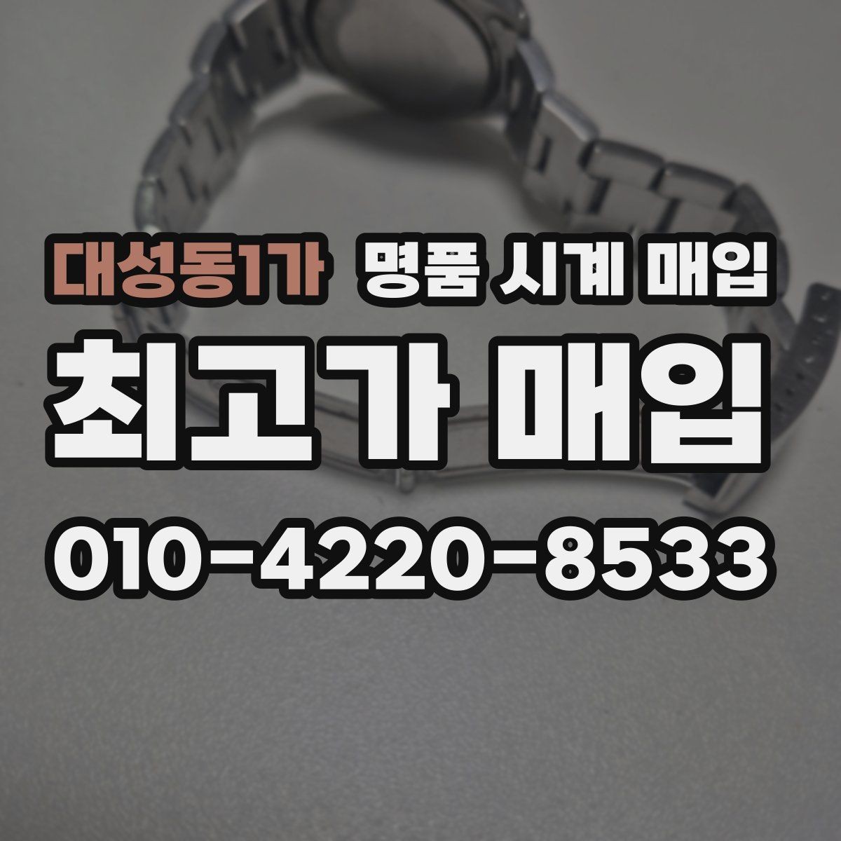 대성동1가 명품 시계 매입 유리 상태 감가를 줄이는 현실적인 관리 팁