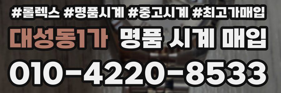 대성동1가 명품 시계 매입