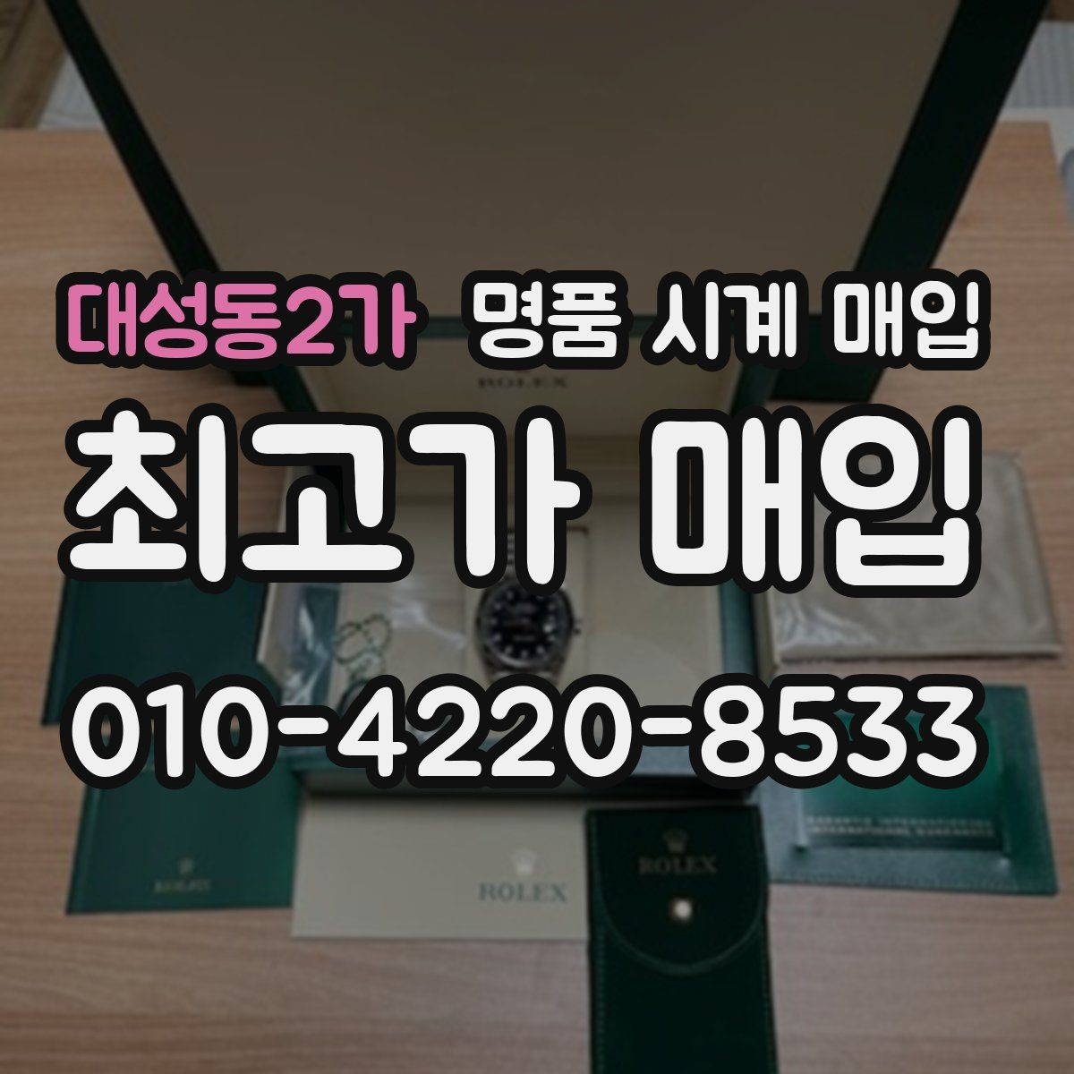 대성동2가 명품 시계 매입 야광 상태 감가를 줄이는 현실적인 관리 팁