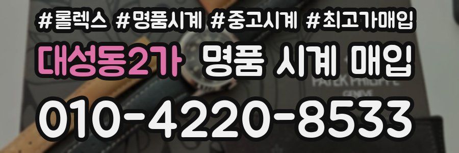 대성동2가 명품 시계 매입