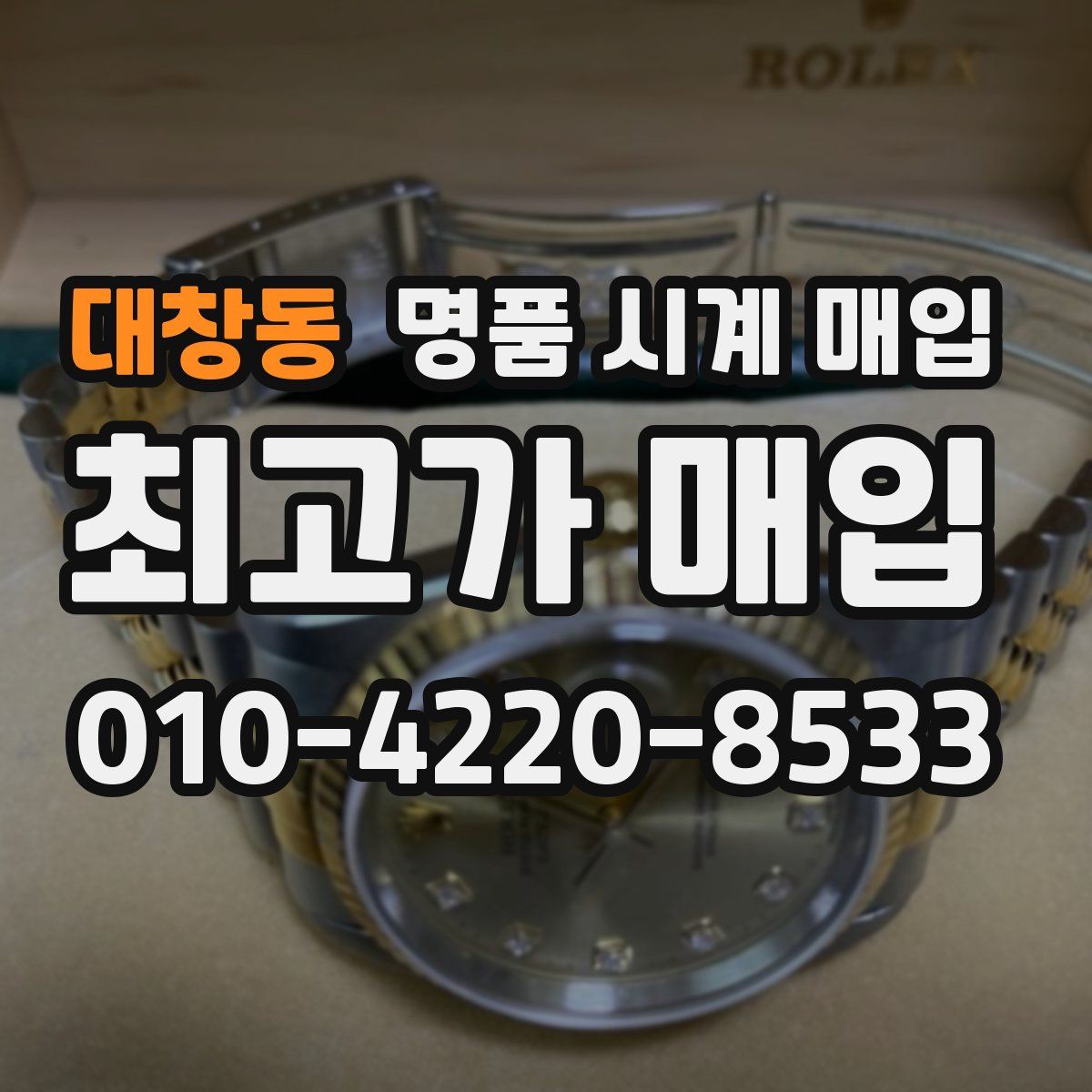 대창동 명품 시계 매입