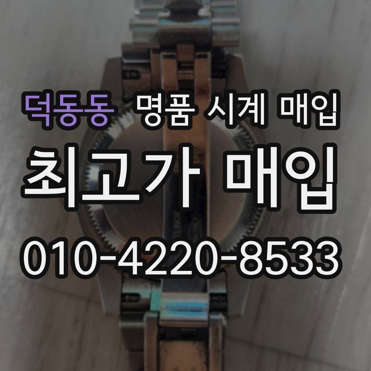 덕동동 명품 시계 매입 당일 현금화가 필요할 때 안전하게 거래 마무리하는 요령