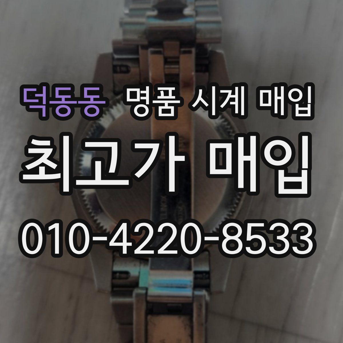 덕동동 명품 시계 매입