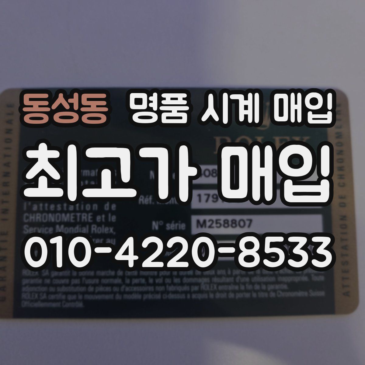 동성동 명품 시계 매입