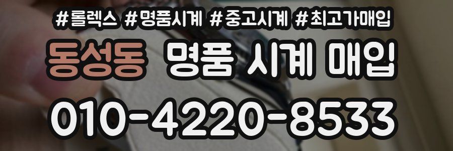 동성동 명품 시계 매입