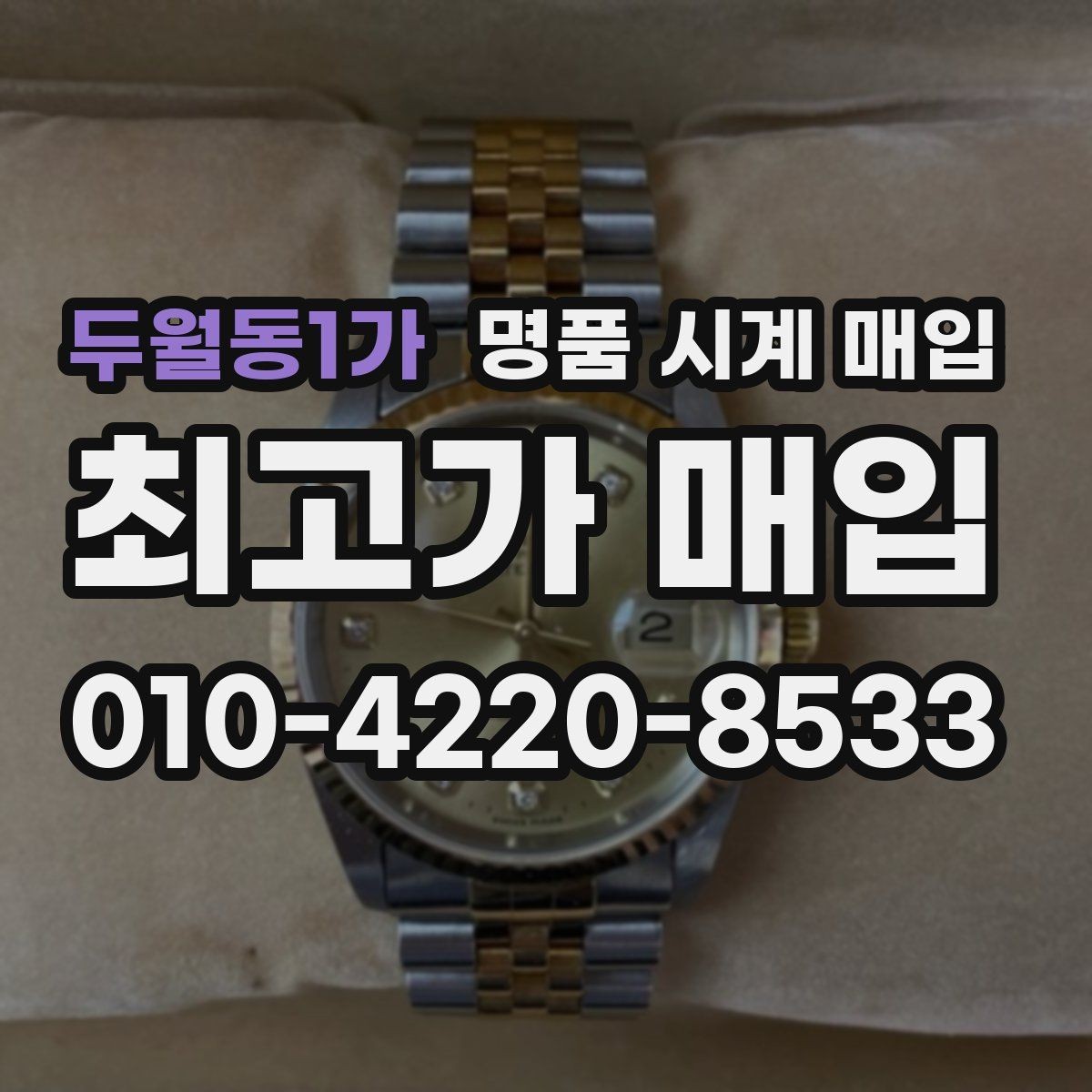두월동1가 명품 시계 매입 당일 거래를 원할 때 준비할 것