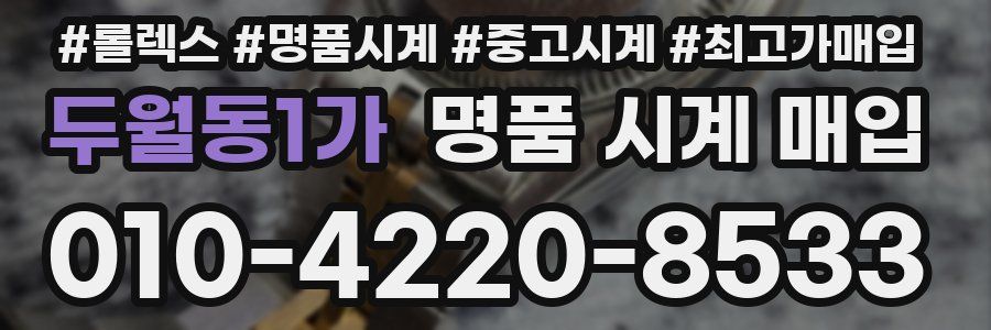 두월동1가 명품 시계 매입