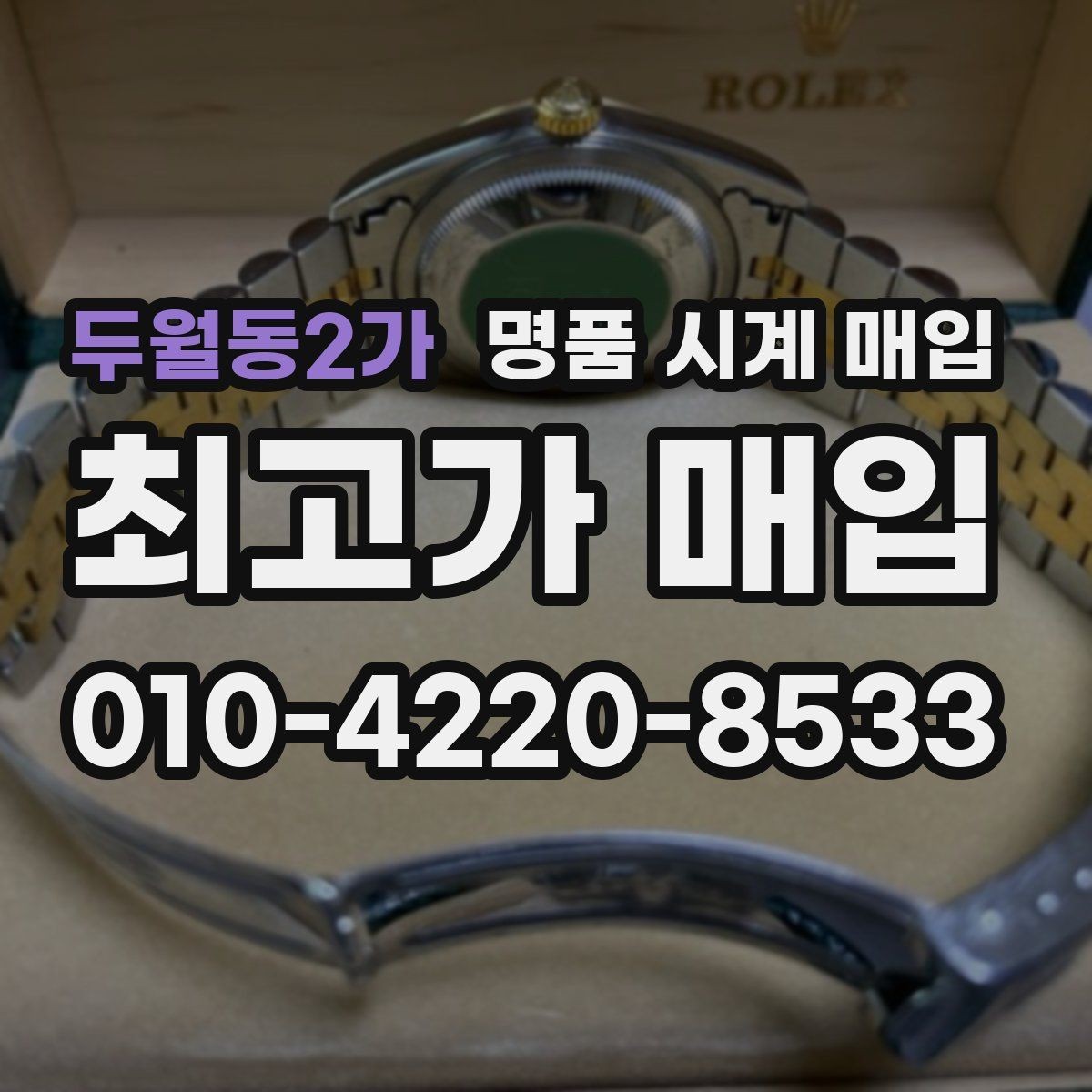 두월동2가 명품 시계 매입 이사 전후로 정리할 때 분쟁을 예방하는 체크