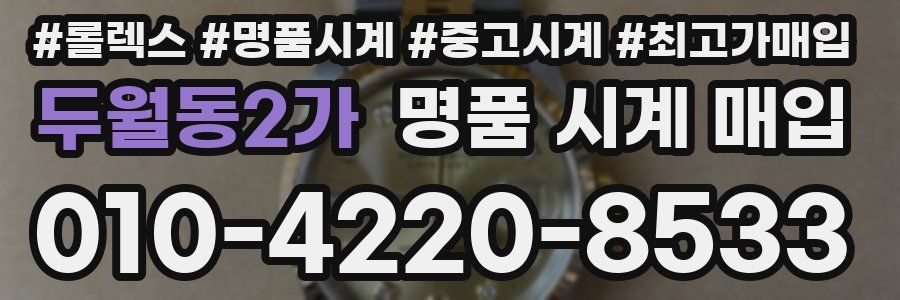 두월동2가 명품 시계 매입