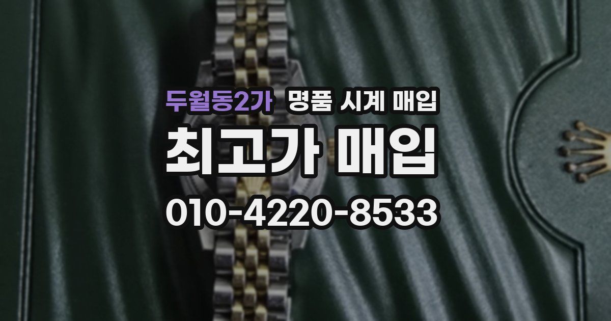 두월동2가 명품 시계 매입