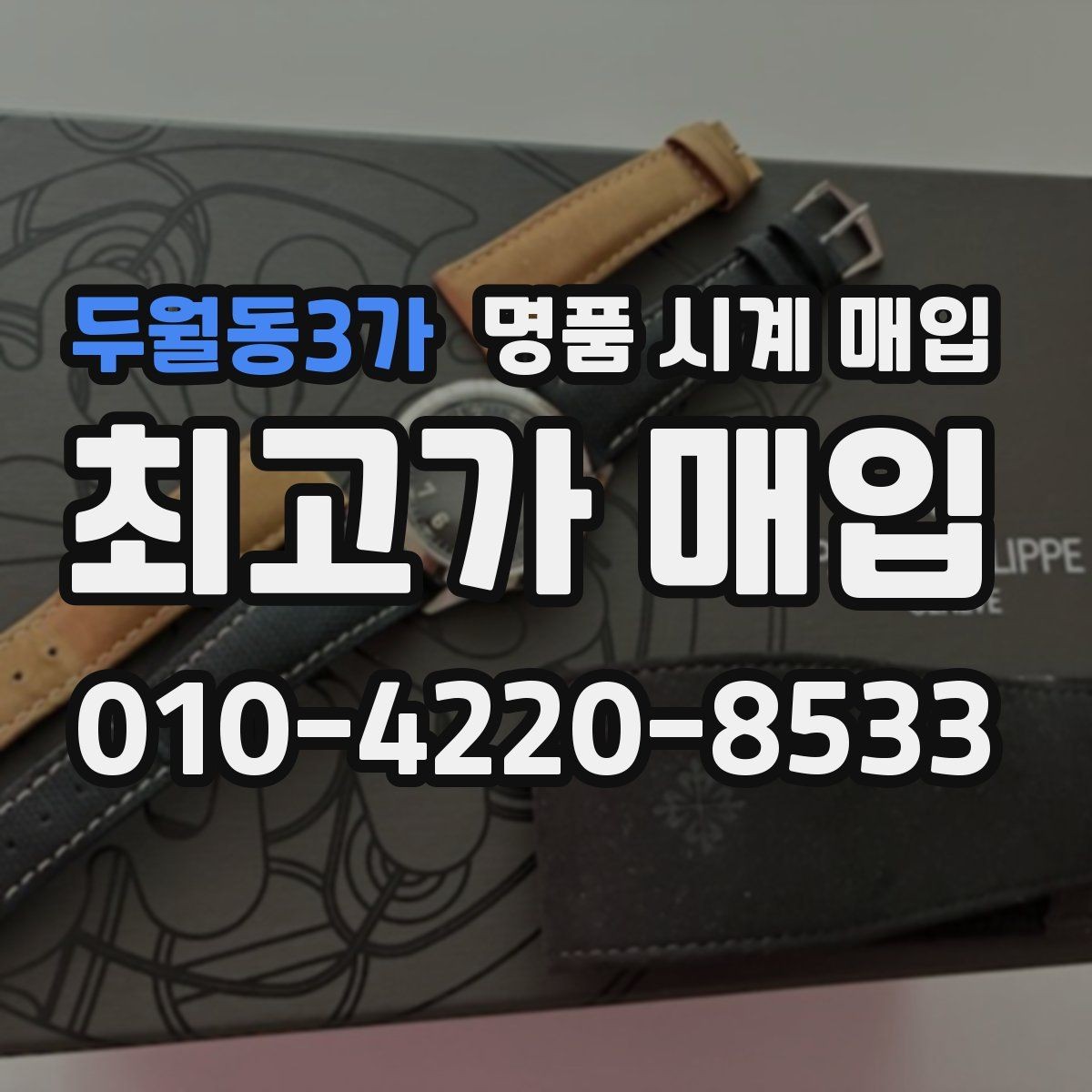 두월동3가 명품 시계 매입 케이스백 각인 관리 정도가 시세를 좌우하는 이유