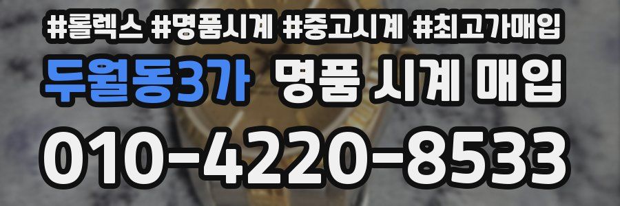 두월동3가 명품 시계 매입