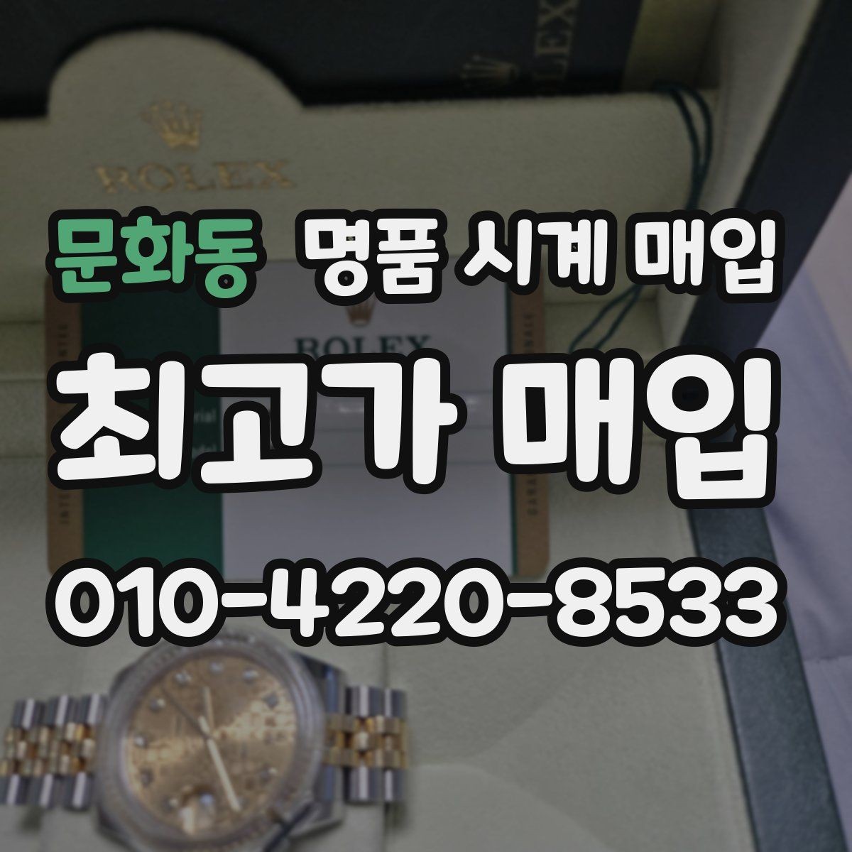 문화동 명품 시계 매입 사진 견적과 실물 견적이 다른 이유