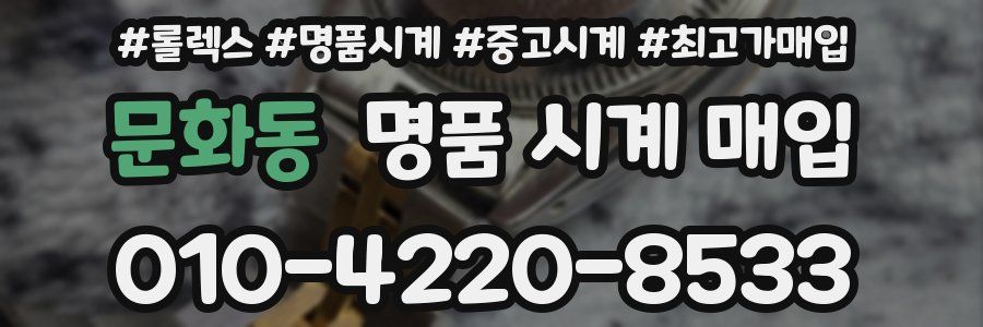 문화동 명품 시계 매입