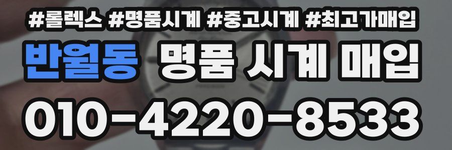 반월동 명품 시계 매입