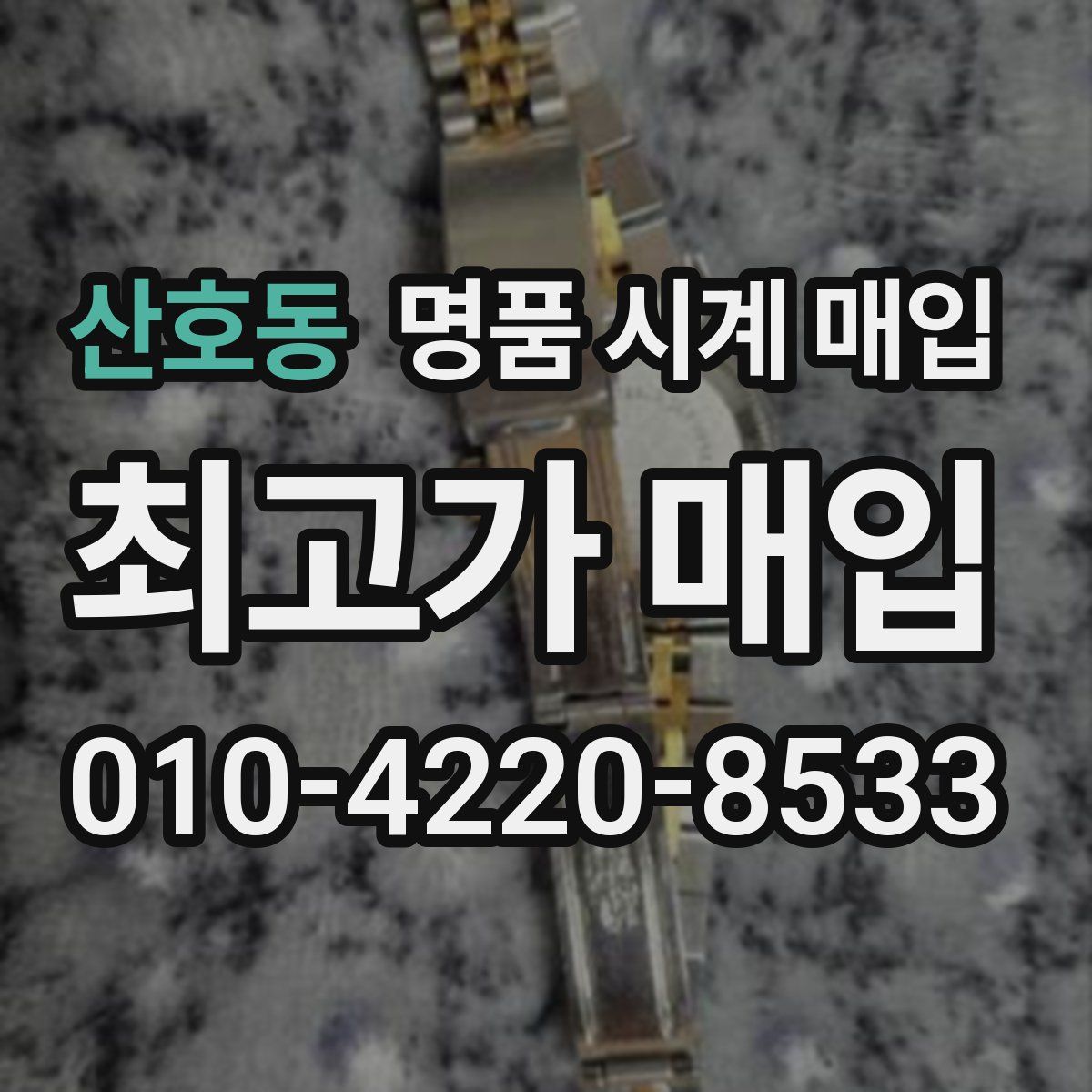 산호동 명품 시계 매입