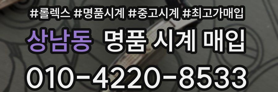 상남동 명품 시계 매입