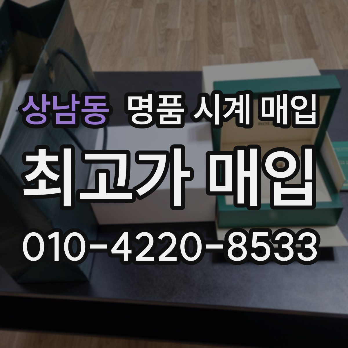 상남동 명품 시계 매입