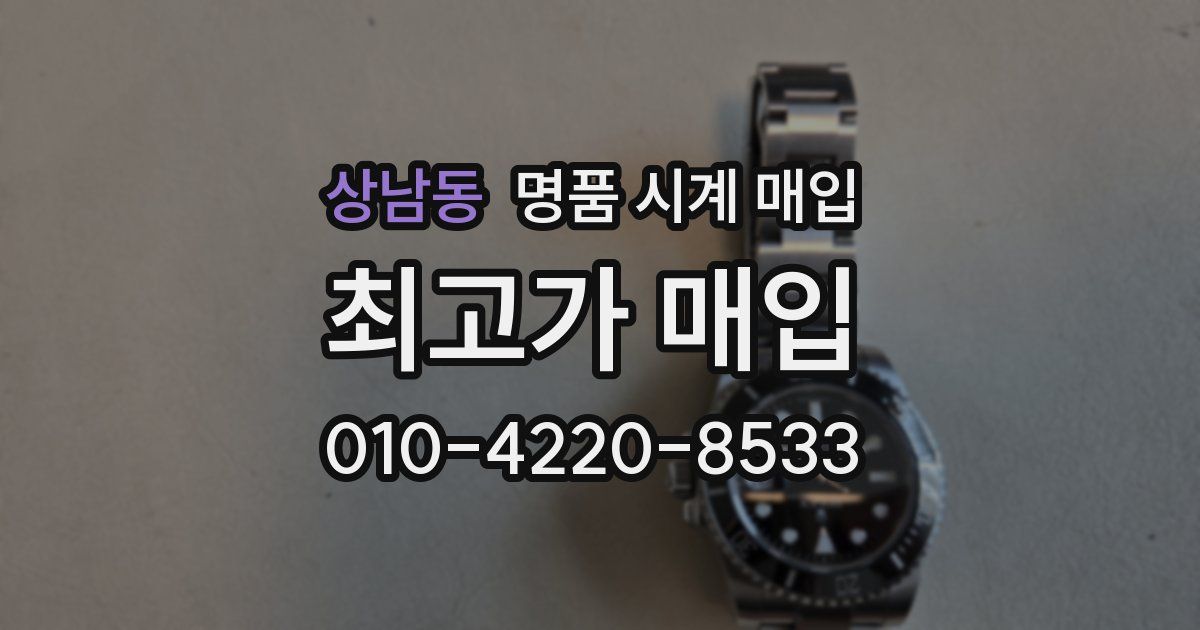 상남동 명품 시계 매입