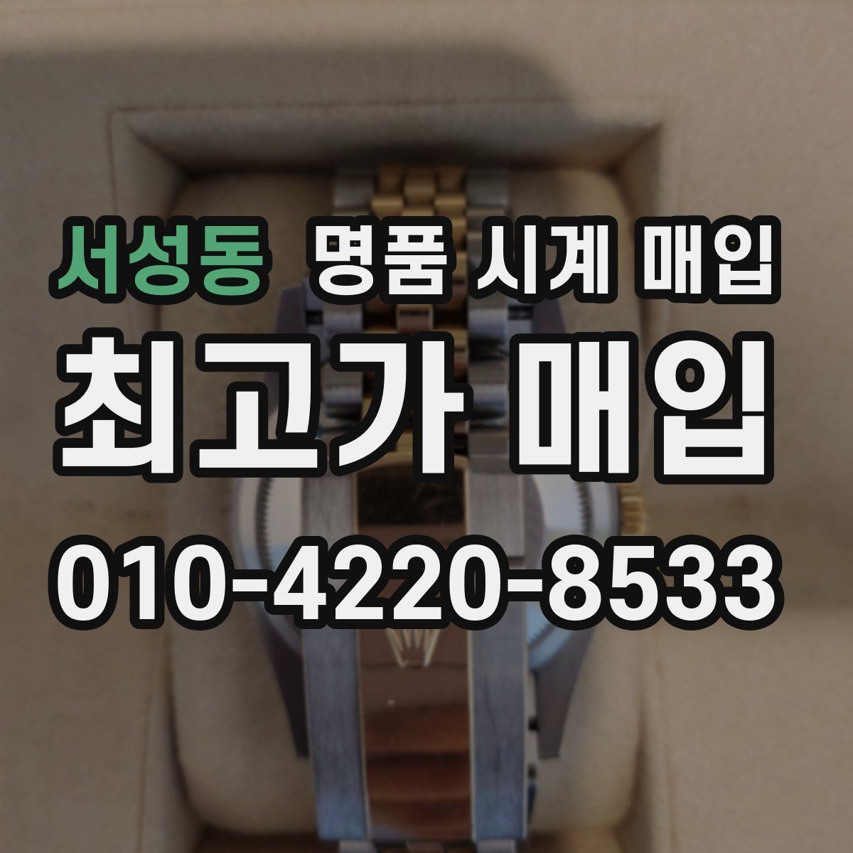 서성동 명품 시계 매입 버클이 잘 잠기지 않을 때 수리 이력 공유가 필요한 이유