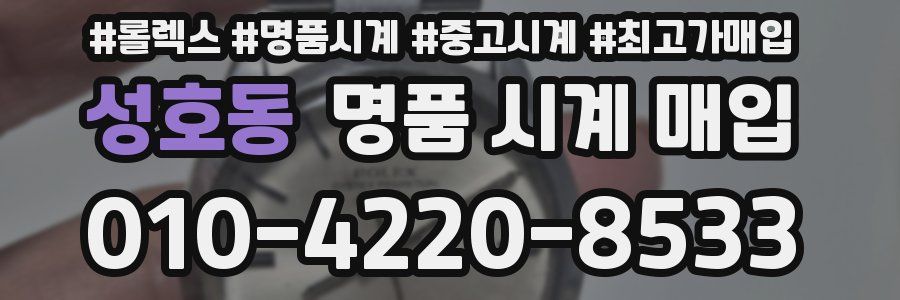 성호동 명품 시계 매입