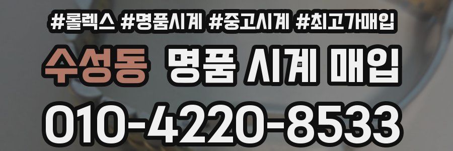 수성동 명품 시계 매입