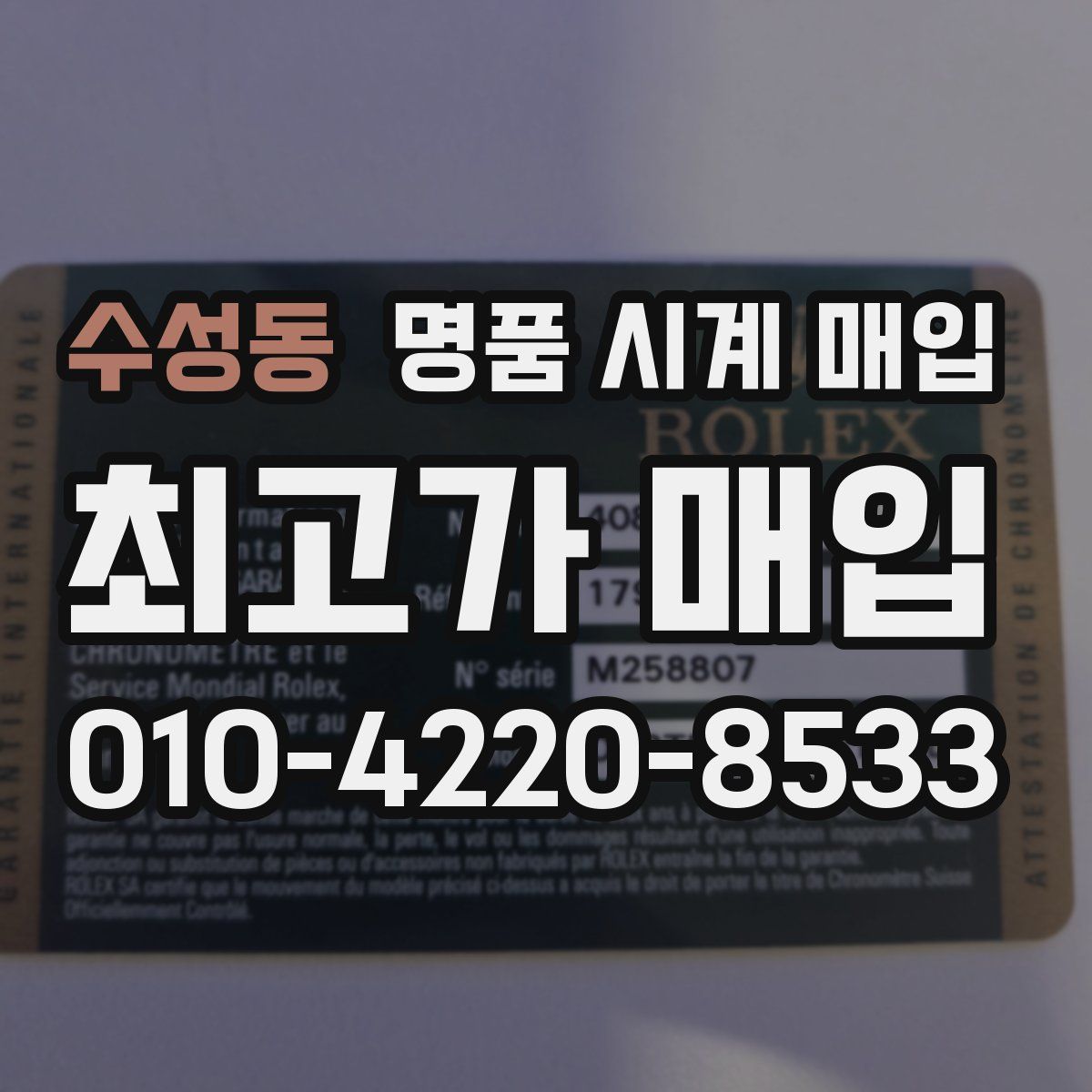 수성동 명품 시계 매입