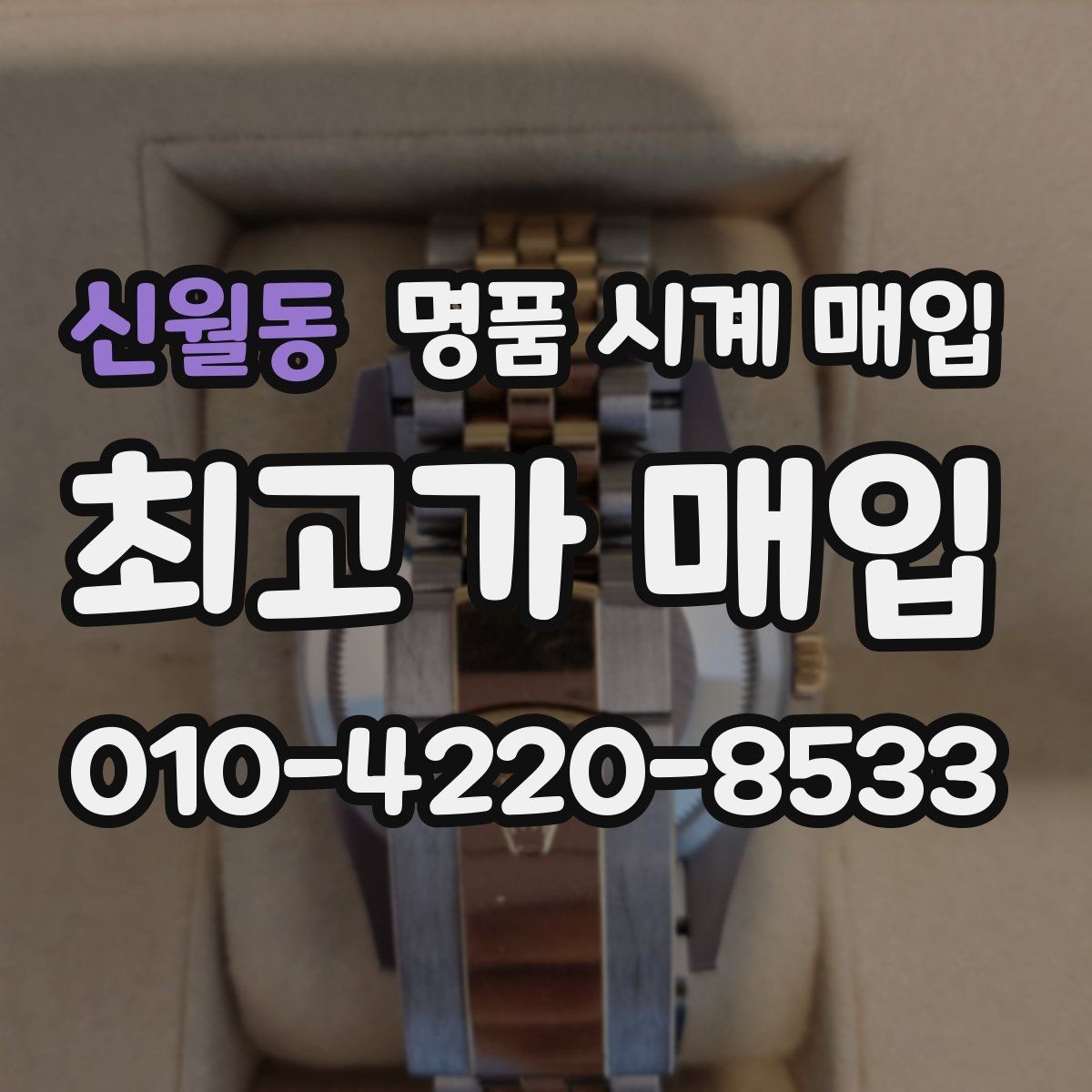 신월동 명품 시계 매입 선물 받은 시계를 정리할 때 분쟁을 예방하는 체크