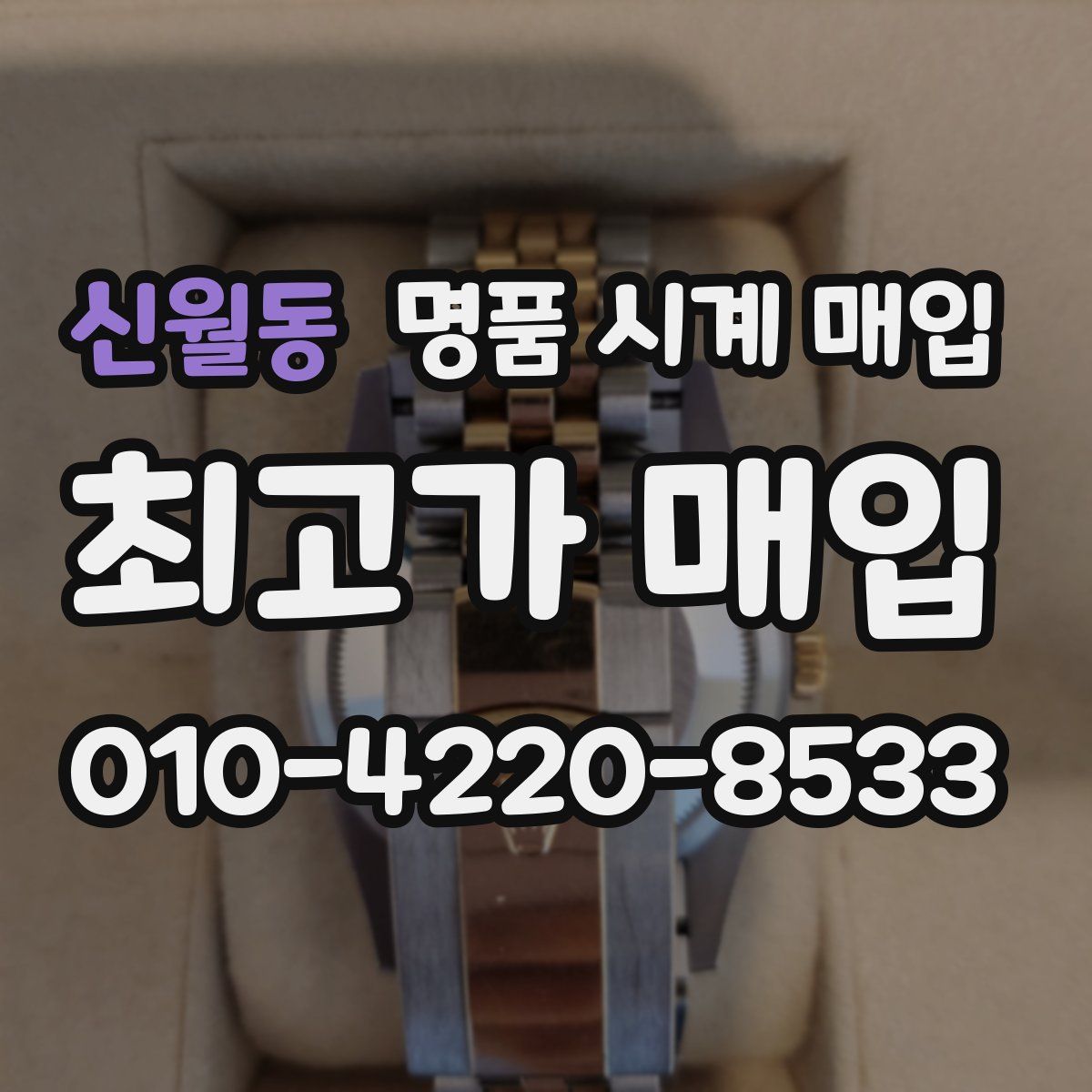 신월동 명품 시계 매입